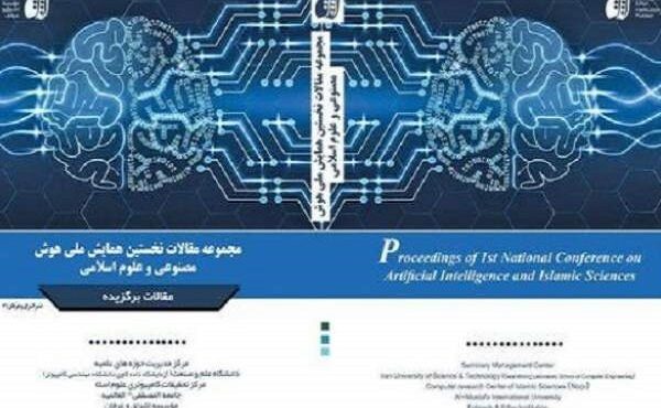 مجموعه مقالات همایش ملی هوش مصنوعی و علوم اسلامی کتاب شد