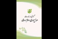 کتاب «گزارشی از دستاوردهای هوش مصنوعی در علوم اسلامی» منتشر شد