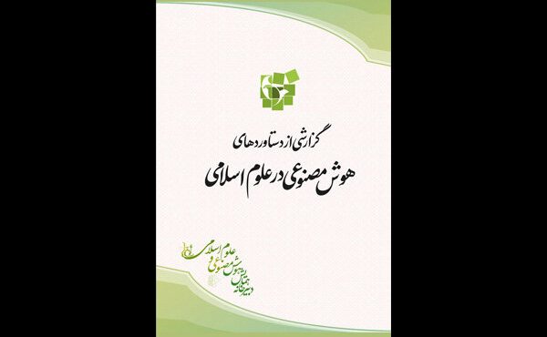 کتاب «گزارشی از دستاوردهای هوش مصنوعی در علوم اسلامی» منتشر شد