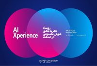 رویداد تجربه‌محور هوش مصنوعی در صنعت ۲۹اردیبهشت برگزار می‌شود