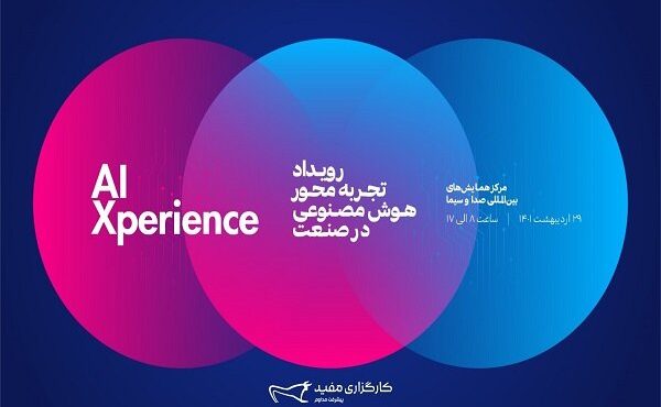 رویداد تجربه‌محور هوش مصنوعی در صنعت ۲۹اردیبهشت برگزار می‌شود