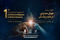 مهلت ارسال مقاله به کنگره بین‌المللی هوش مصنوعی در پزشکی