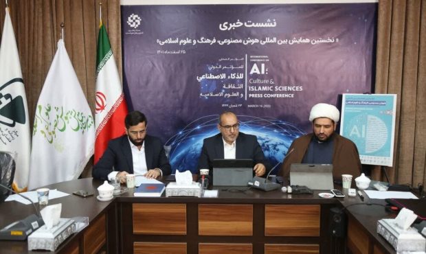 برگزاری نخستین همایش بین‌المللی هوش مصنوعی و فرهنگ و علوم اسلامی