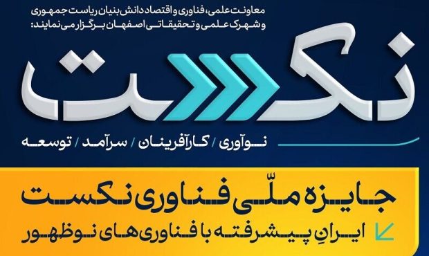 اصفهان میزبان نخستین رویداد جایزه ملی فناوری نِکست می‌شود