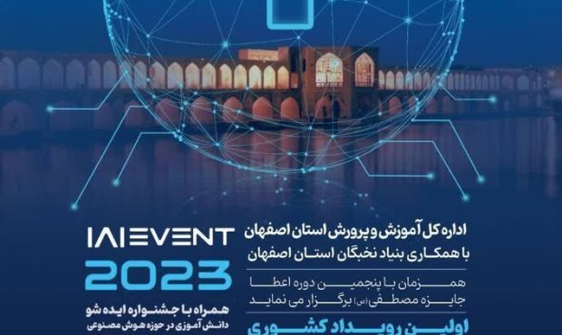 آغاز نخستین رویداد ملی دانش‌آموزی “هوش مصنوعی” در اصفهان