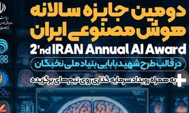 برگزاری جایزه سالانه‌ هوش مصنوعی ایران در حوزه سلامت و آنالیز تصاویر MRI