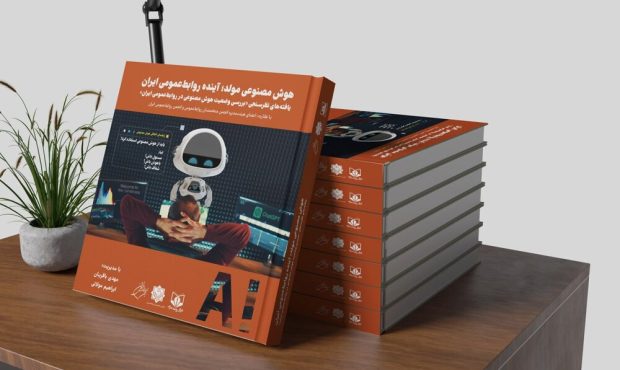 کتاب «هوش مصنوعی مولد؛ آینده روابط‌ عمومی ایران» رونمایی می‌شود