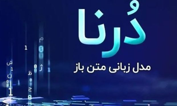 جدیدترین هوش مصنوعی بزرگ ایرانی با نام “درنا” معرفی شد